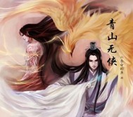 无限之无侠