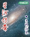 星河传奇