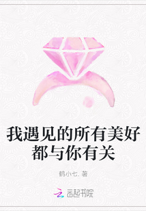 我遇见的所有美好都与你有关